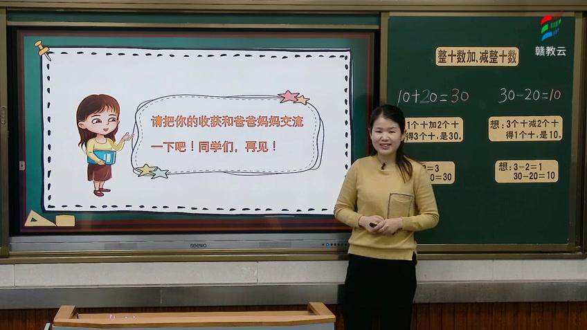 [图]一年级数学(人教版)《整十数加，减整十数》