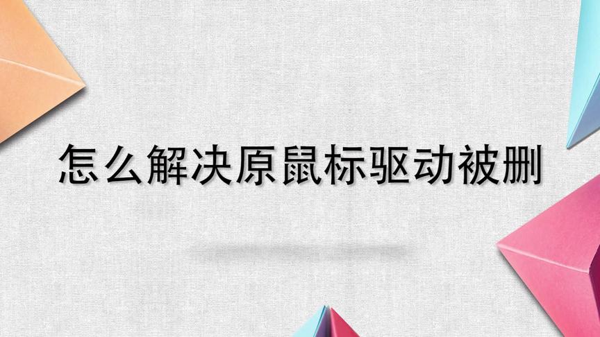 [图]怎么解决原鼠标驱动被删？别着急，我来帮你搞定！