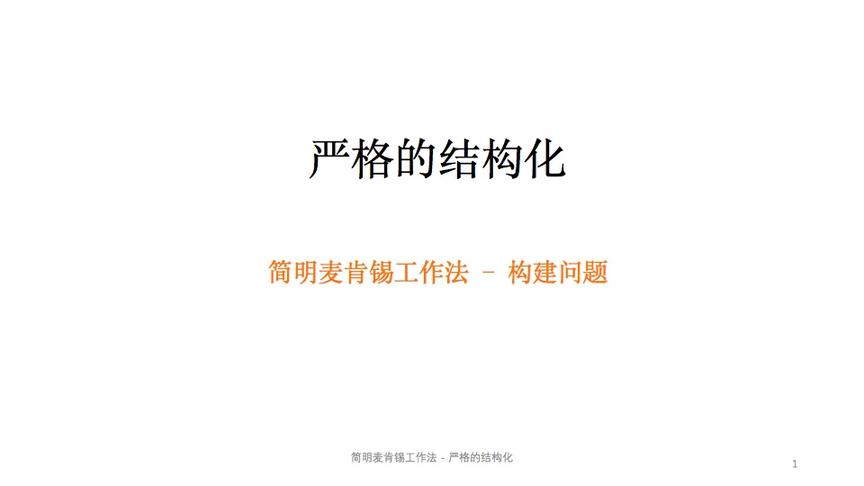 [图]职场人士必学麦肯锡工作法：严格结构化助你迅速胜任工作