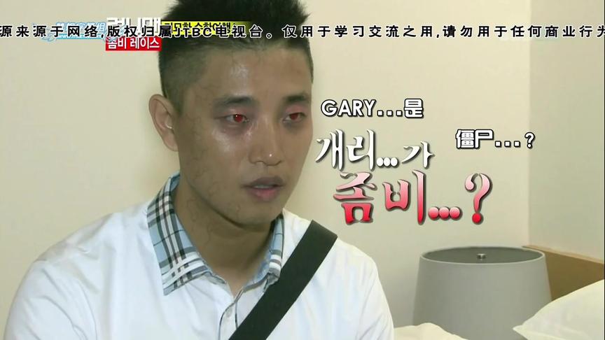 [图][RunningMan]2012年第98期：釜山行之僵尸遍布高校