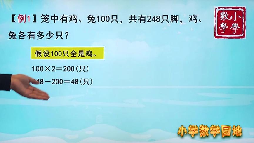 [图]小学五年级奥数辅导课 古代经典数学题鸡兔同笼 就用假设方法解答