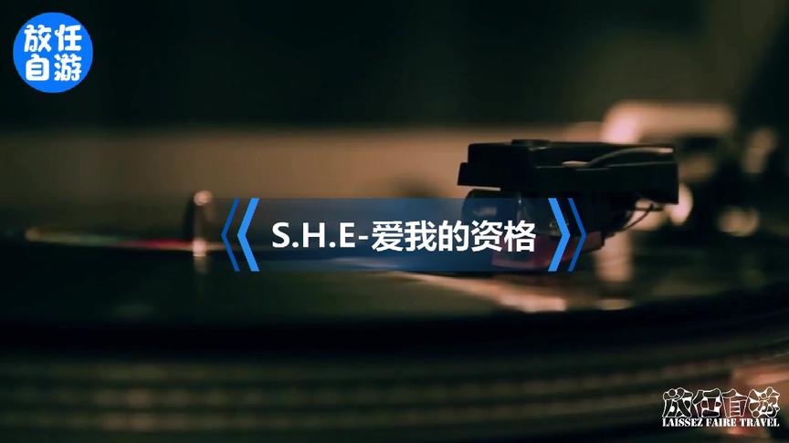 [图]S.H.E-爱我的资格