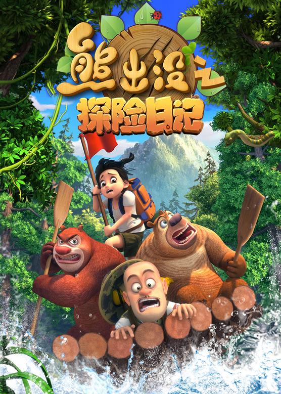 熊出没过年版