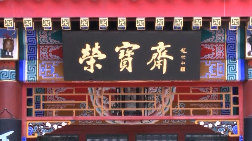 [图]京味·京韵：探索驰名中外的文化老店荣宝斋