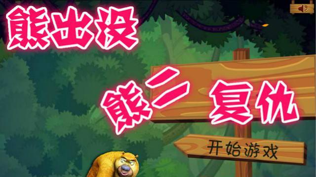 熊二复仇 在光头强发明了导弹上一期狠狠收拾了熊大熊二来复仇啦