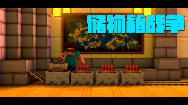 MC动画，储物箱战争，史蒂夫偷鸡不成蚀把米