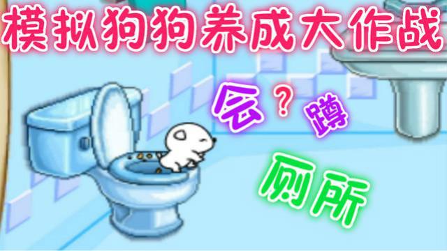 模拟宠物狗厉害了我的狗 狗狗养成大作战竟然会自己跳马桶上厕所