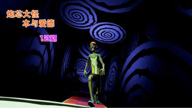 继续受虐~ 娱乐恐游：本与艾德12