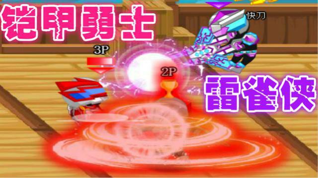 铠甲勇士大格斗 雷雀侠大战炎龙侠猎鹰侠用雷光枪来毁灭异能兽