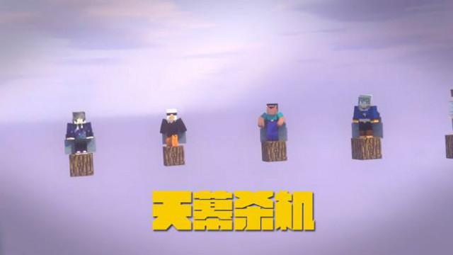 MC动画，迷你游戏——天幕杀机，各路英雄大乱斗