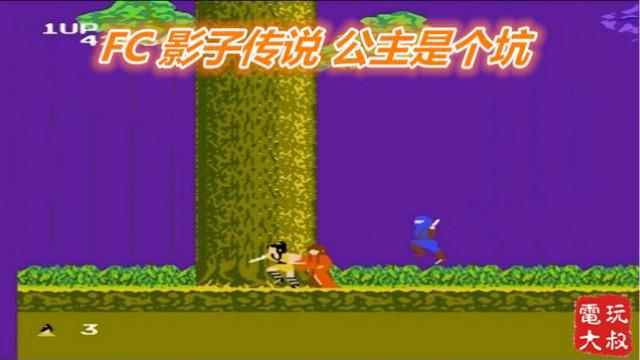 FC经典动作，影子传说，原来这样才能通关，公主竟然是个神坑