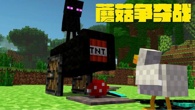 MC动画，菜鸟与小黑两兄弟系列EP3——蘑菇争夺战