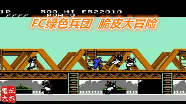 FC殿堂级经典，绿色兵团，我是脆皮，不要碰我