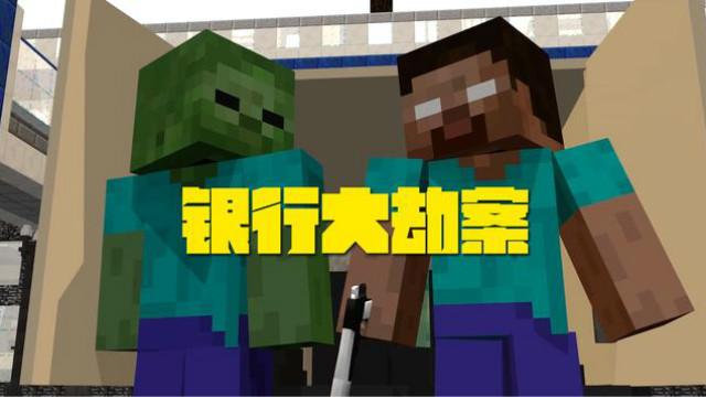 MC动画，怪物学院—银行大劫案，怪物组太专业了