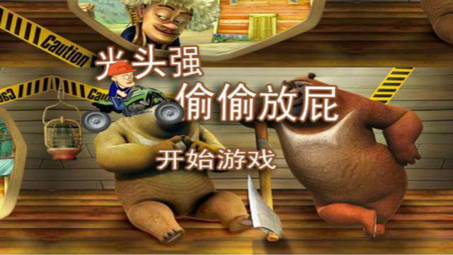 熊出没系列光头强偷偷放屁 光头强的肚子痛了，于是忍不住想