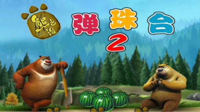 熊出没系列熊大熊二弹珠台2 熊大熊二谁胜谁负？
