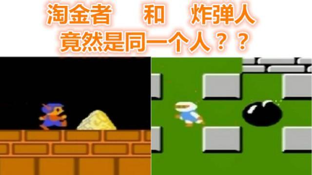 淘金者，他竟然就是炸弹人！你的童年能接受吗