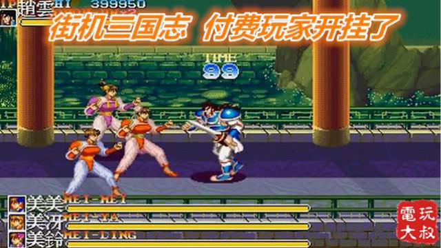 街机三国志，赵云修改整合版，付费玩家开挂没人管么