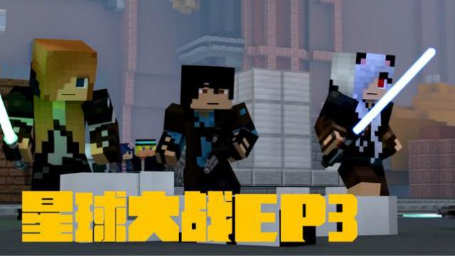 MC动画，星球大战EP3——反叛军遭遇赏金猎人