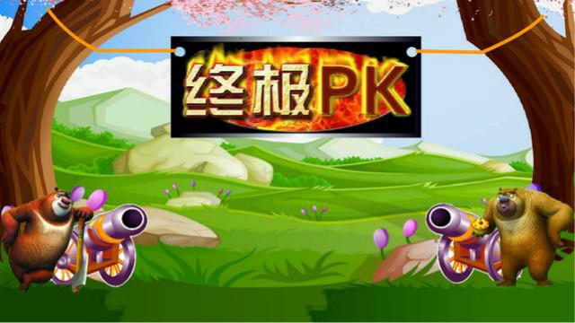 熊出没系列之水果大炮 熊大熊二发明了水果大炮想相互PK下