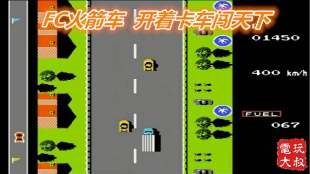 火箭车，FC改版，开着卡车闯天下，毁你童年怕不怕
