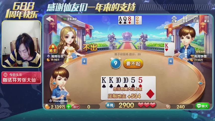 张大仙欢乐斗地主，5连胜？那个代表688村最强牌王的男人回来了！