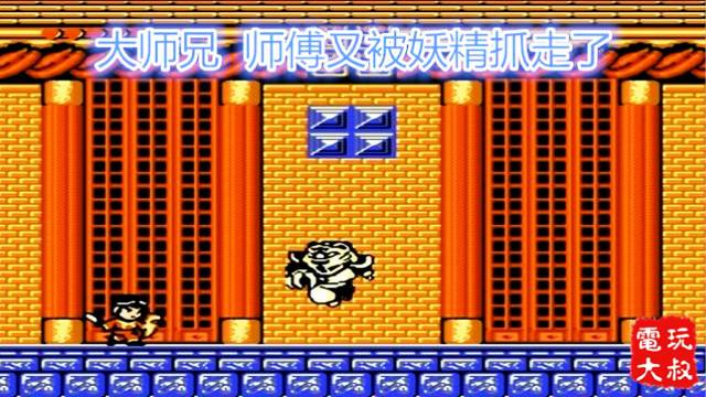 FC西游记，弥补当年没通关的遗憾，大师兄，师傅又被妖精抓走了