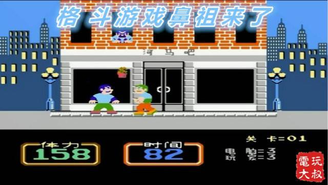 拳皇、街霸都是晚辈，格斗游戏鼻祖来了，当年一玩一下午