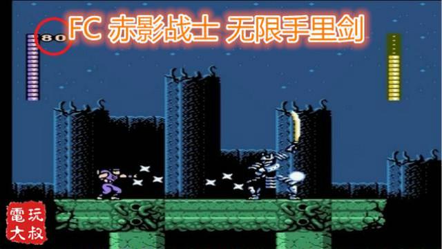 赤影战士，无限手里剑版，真正玩出“水上魂斗罗”的感觉