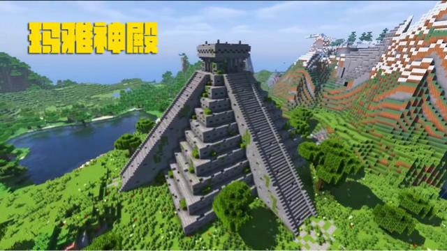 我的世界建造系列——如何建造一座玛雅神庙？