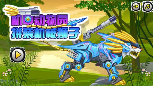 模拟机甲动物园 组装机械狮子我的狮子会超进化钢铁加鲁鲁兽