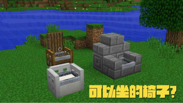 我的世界建造系列——如何制作一个可以坐上去的椅子？