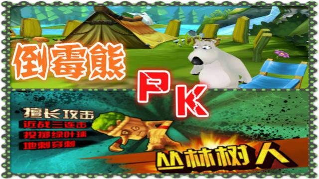 倒霉熊奇幻大冒险 初遇BOSS丛林树人这个树人萌萌哒