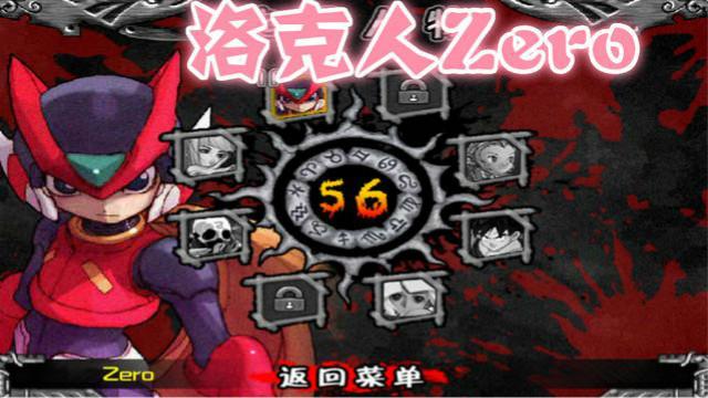 模拟洛克人zero 狂丧之尸3 闯关模式第二关 回忆童年