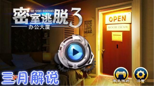 密室逃脱3之办公大厦 奇葩的逻辑思维 要了我的老命 娱乐解说