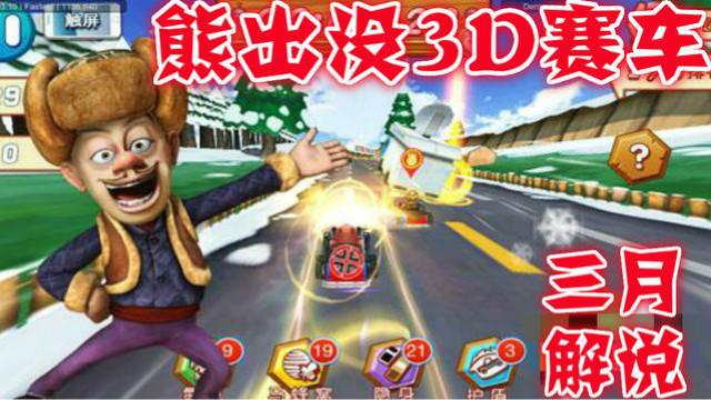 熊出没之3D赛车 第二章光头强的诡计成功通关