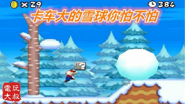 超级马里奥DS，冰雪世界，卡车大的雪球你怕不怕