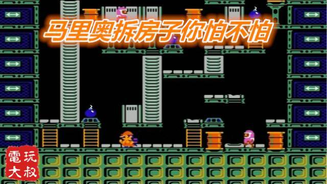 拆屋工，马里奥抡大锤你怕不怕，一锤80不讲价