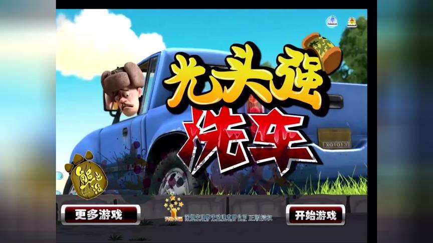 熊出没系列 光头强洗车 光头强的车原来这么破 亲子益智游戏