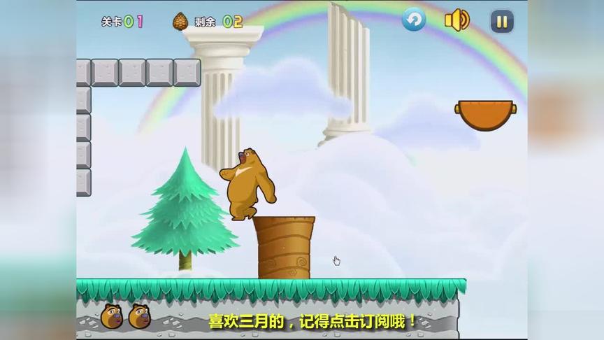 熊出没之夏日连连看之熊大熊二历险记选关版1-4关 打败牛魔王