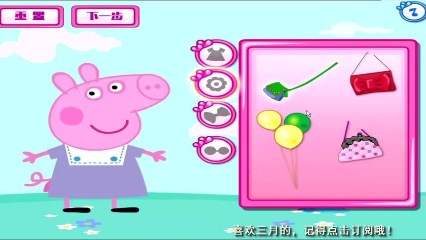 粉红猪小妹系列 小猪佩奇一家 佩奇乔治又摔泥坑了 帮忙换新衣
