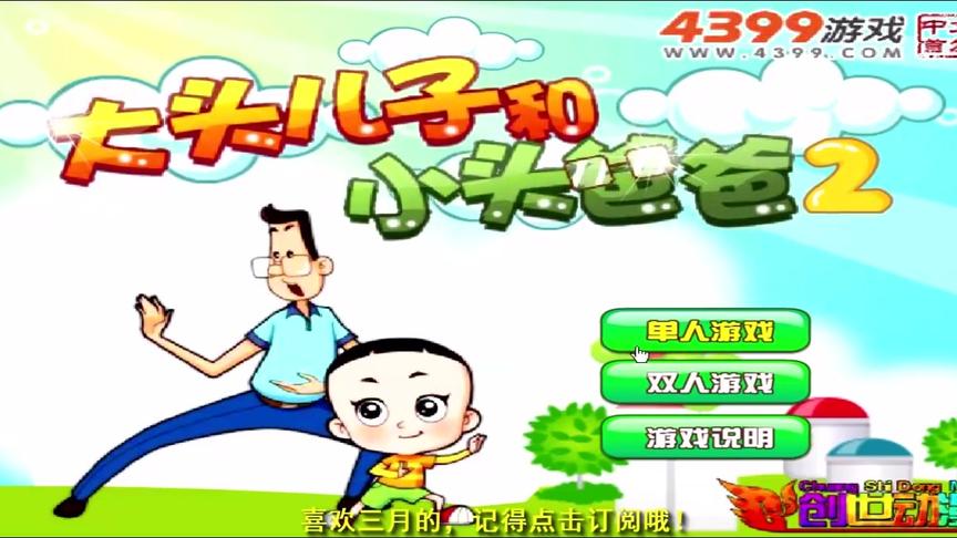 大头儿子小头爸爸2 好多奇葩武器 我没玩过 亲子益智游戏