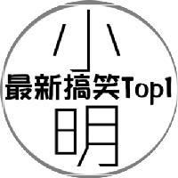 最新搞笑top1小明头像