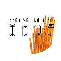 深夜辣条头像
