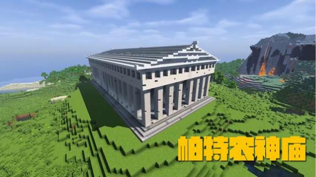 我的世界建造系列——如何建造一座帕特农神庙？