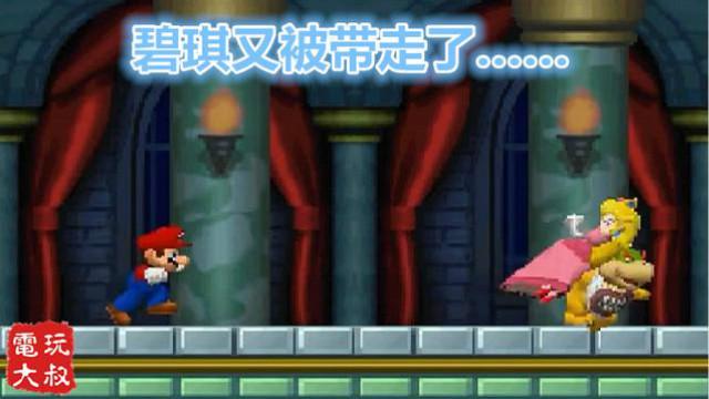 超级马里奥DS，碧琪城堡，但是碧琪又被带走了