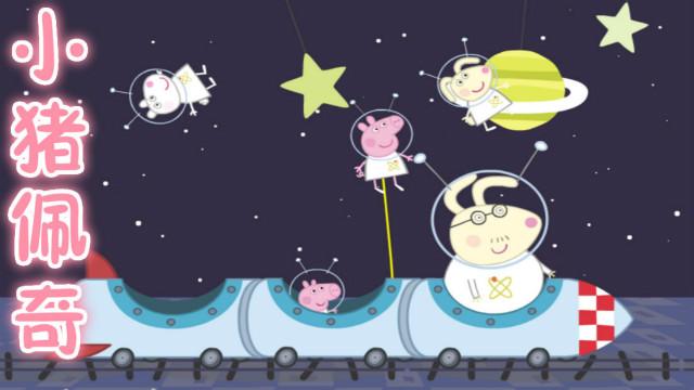 粉红猪小妹太空火箭车 小猪佩奇一家去太空旅游 亲子益智游戏