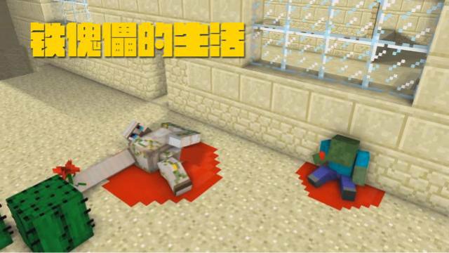 MC动画—铁傀儡的生活，村民带着南瓜头去祭奠保卫村庄的铁傀儡