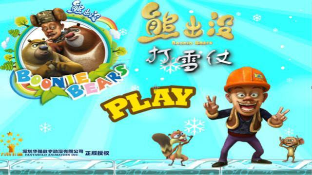 熊出没之打雪仗 大雪纷纷冬天来了 快来一起打雪仗吧