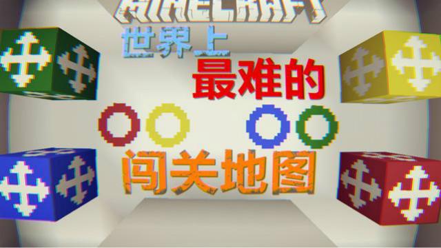 我的世界-世界上最难的闯关地图